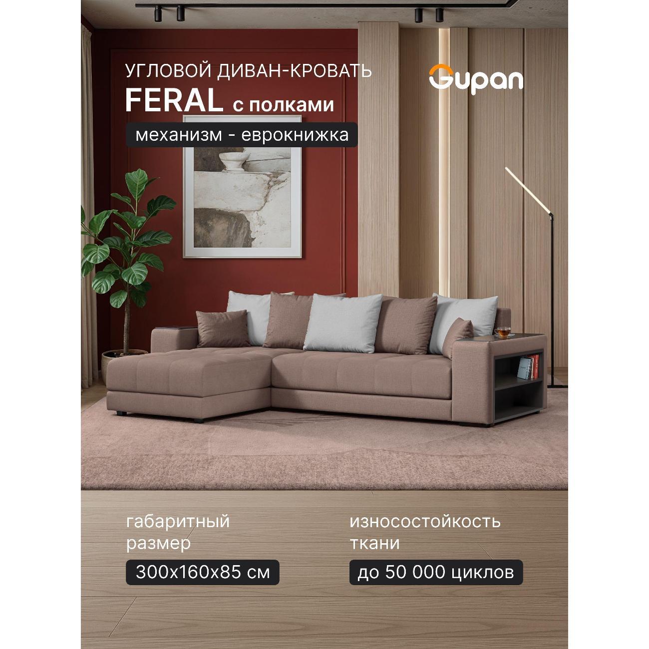 Диван Gupan Ферал / Дубай 300 Велюр Amigo слоновая кость
