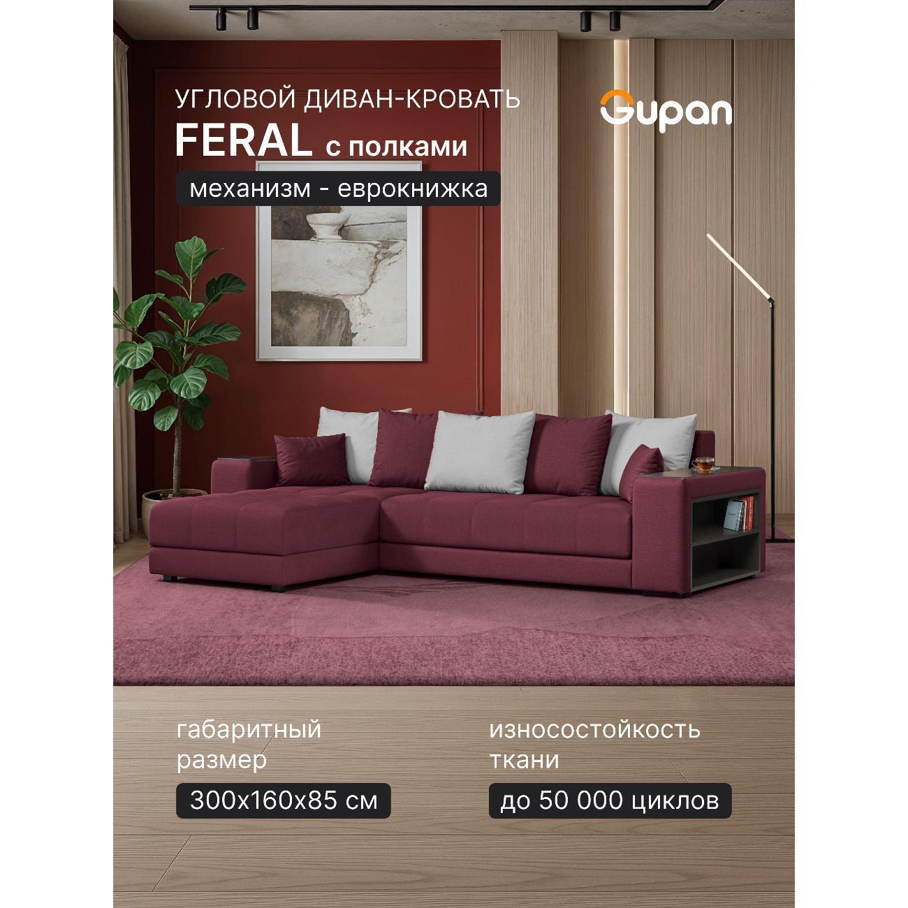 Диван Gupan Ферал / Дубай 300 Велюр Amigo бордовый