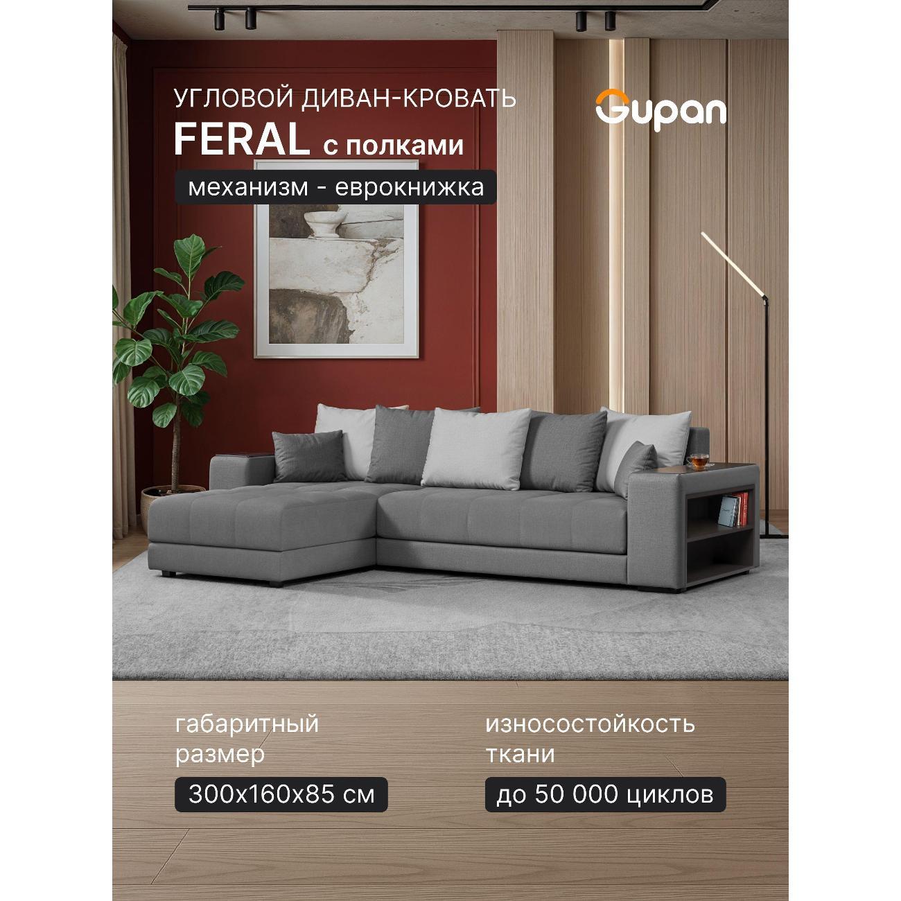 Диван Gupan Ферал / Дубай 300 Велюр Amigo серый