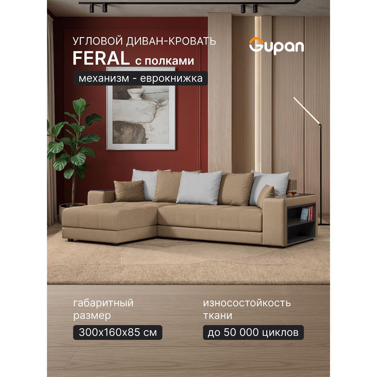 Диван Gupan Ферал / Дубай 300 Велюр Amigo бежевый