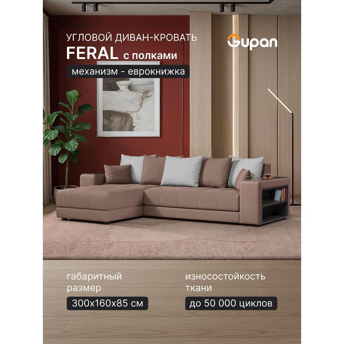 Диван Gupan Ферал / Дубай 300 Велюр Amigo светло-коричневый