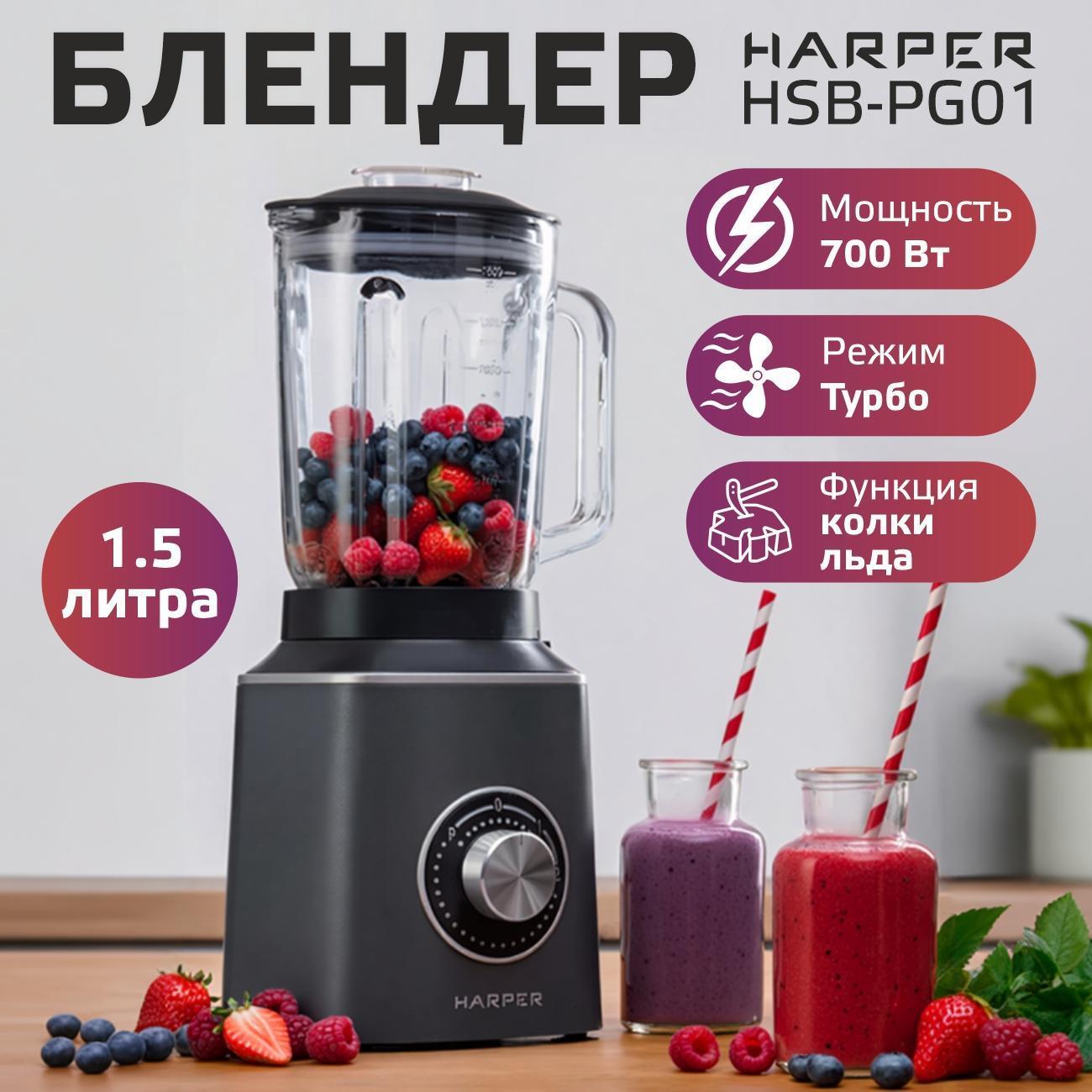 Блендер стационарный Harper HSB-PG01 Gray