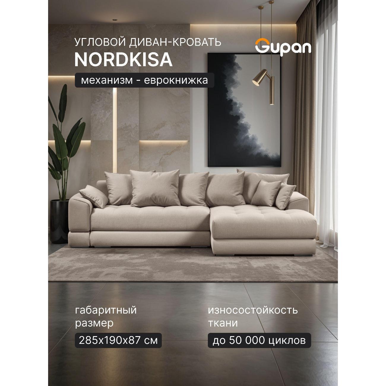 Диван Gupan Nordkisa Велюр Amigo кремовый