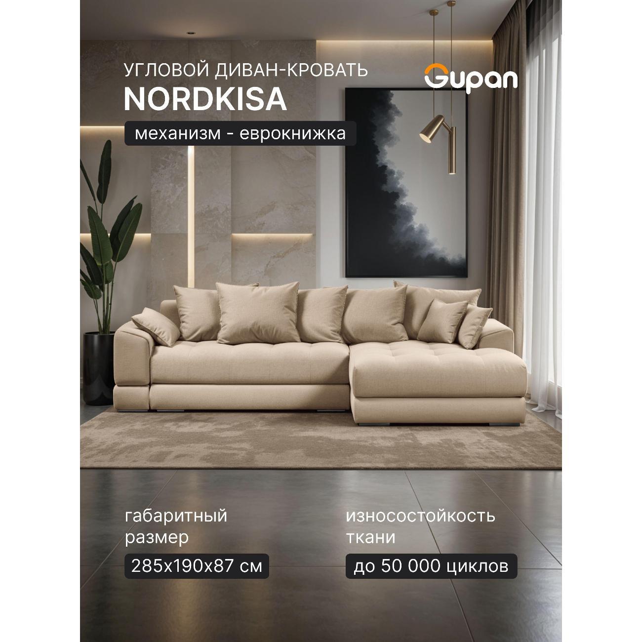 Диван Gupan Nordkisa Велюр Amigo светло-бежевый