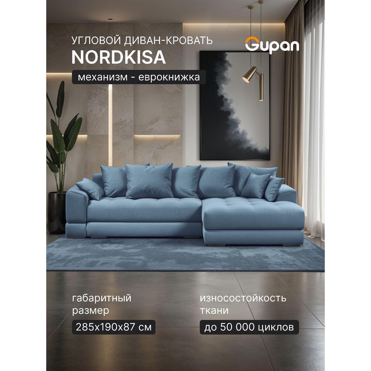 Диван Gupan Nordkisa Велюр Amigo голубой