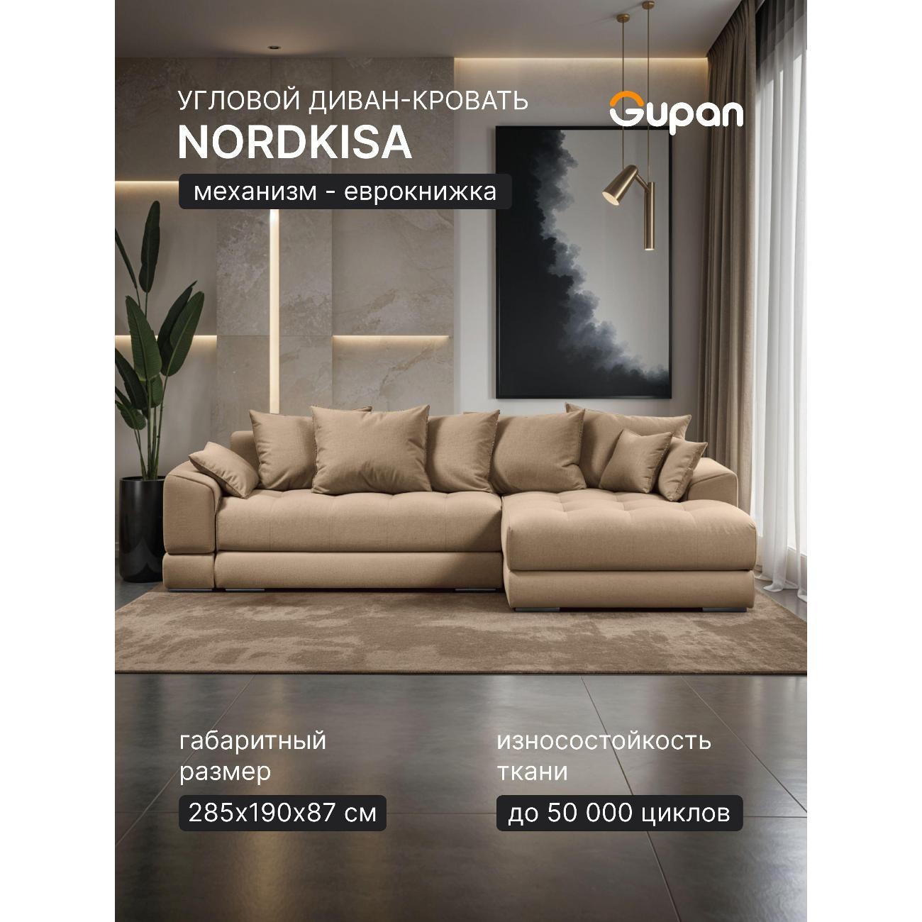 Диван Gupan Nordkisa Велюр Amigo бежевый