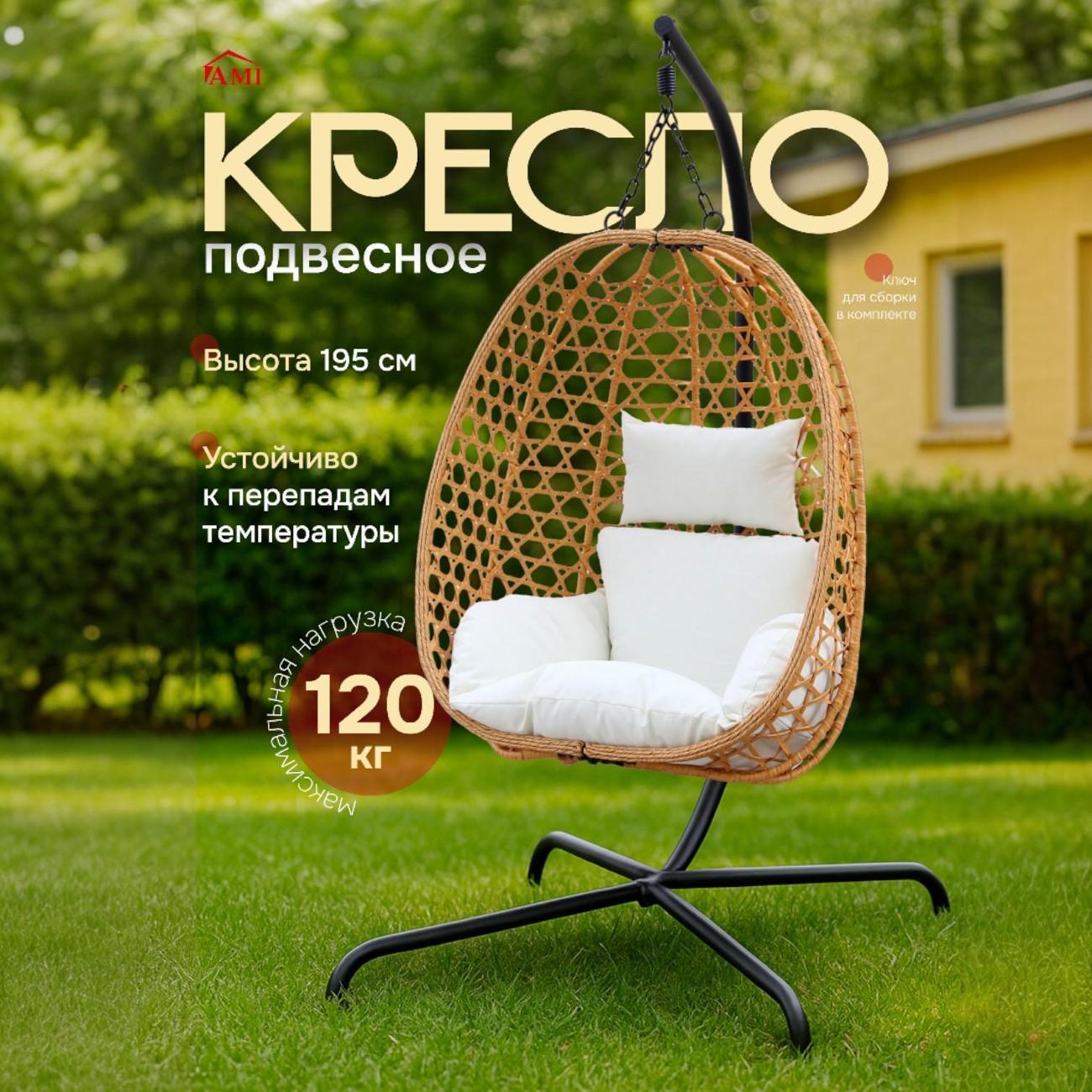 Кресло подвесное Ami Sky бежевый садовое кокон