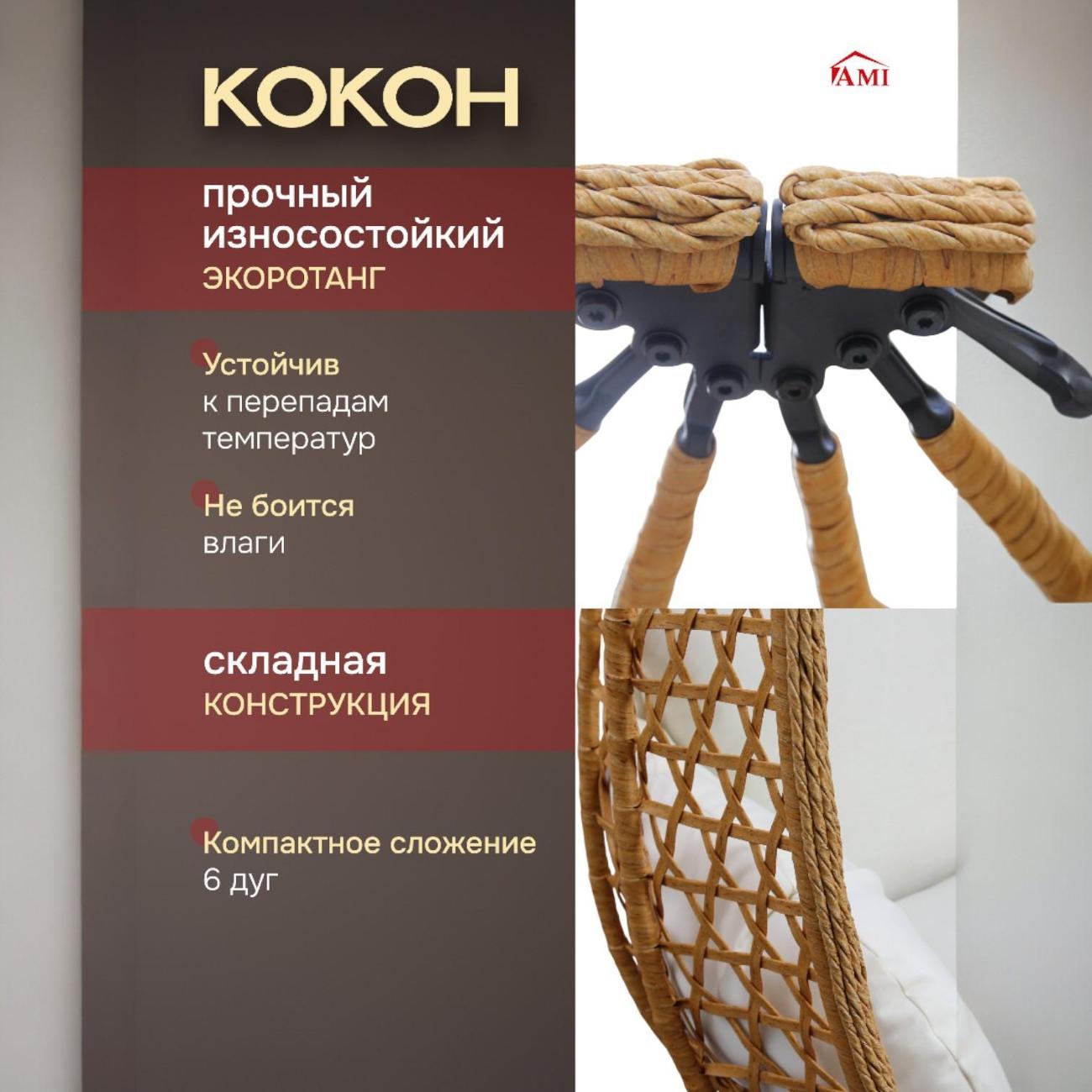 Кресло подвесное Ami Sky подвесное бежевый садовое кокон