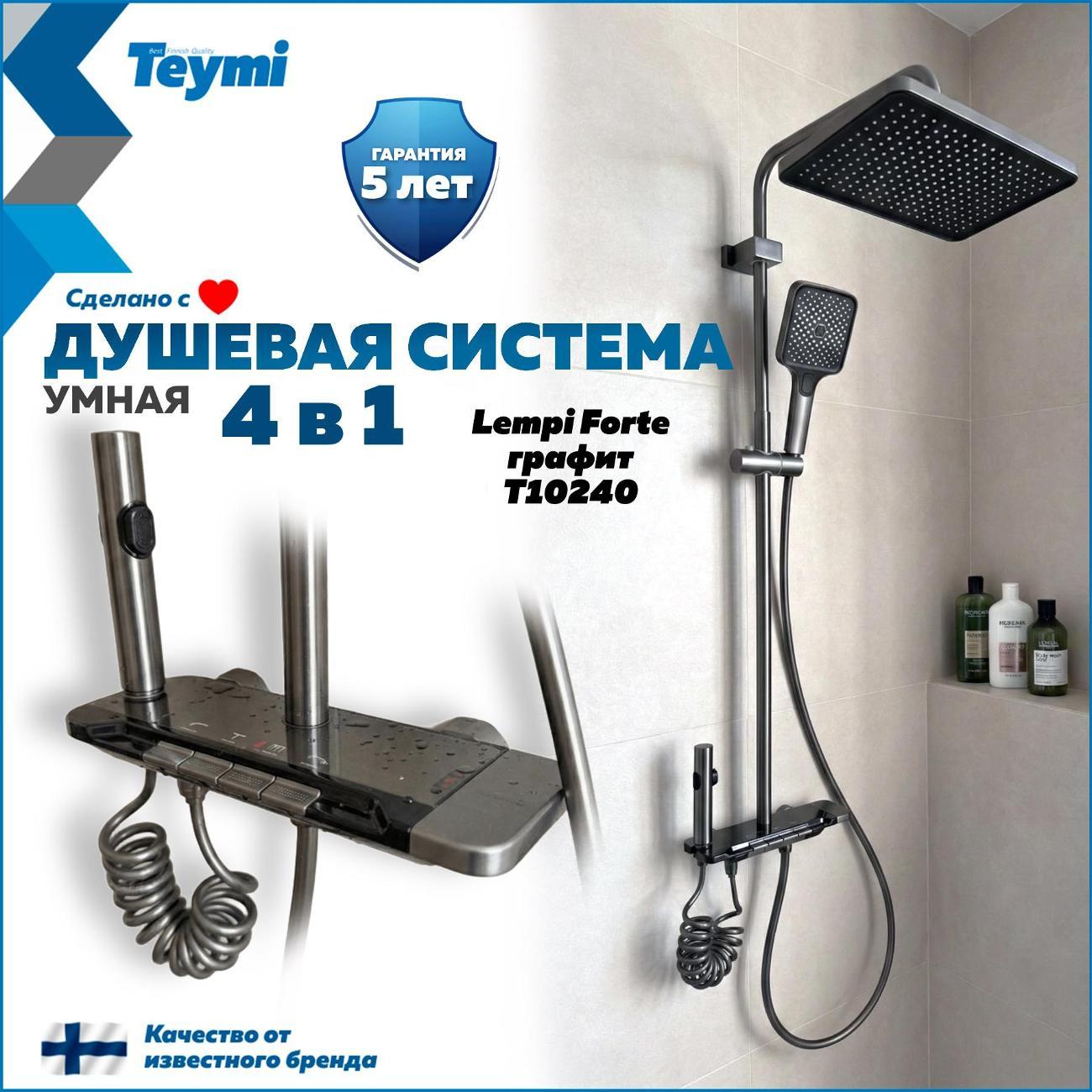 Душевая система Teymi Lempi Forte графит T10240 фото