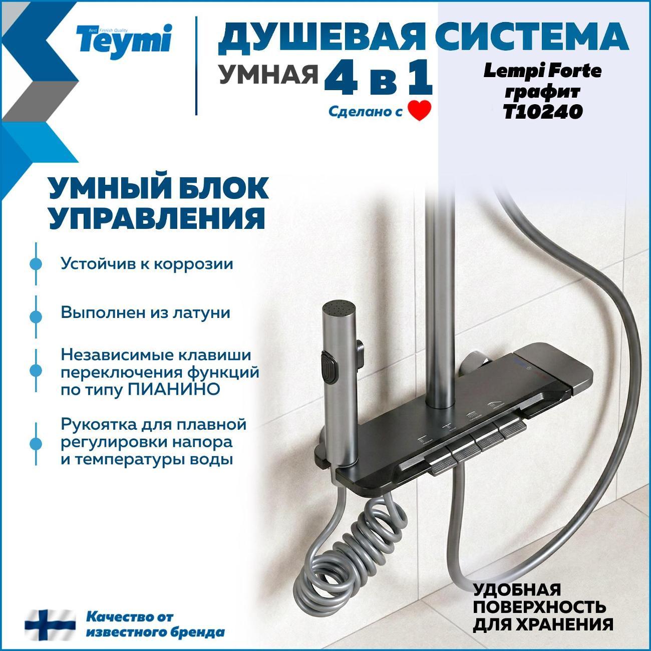 Душевая система Teymi Lempi Forte графит T10240