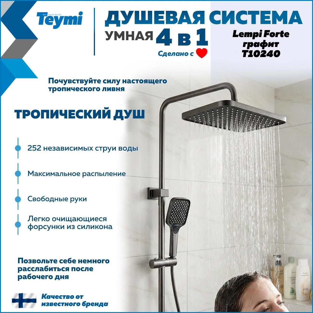 Душевая система Teymi Lempi Forte графит T10240