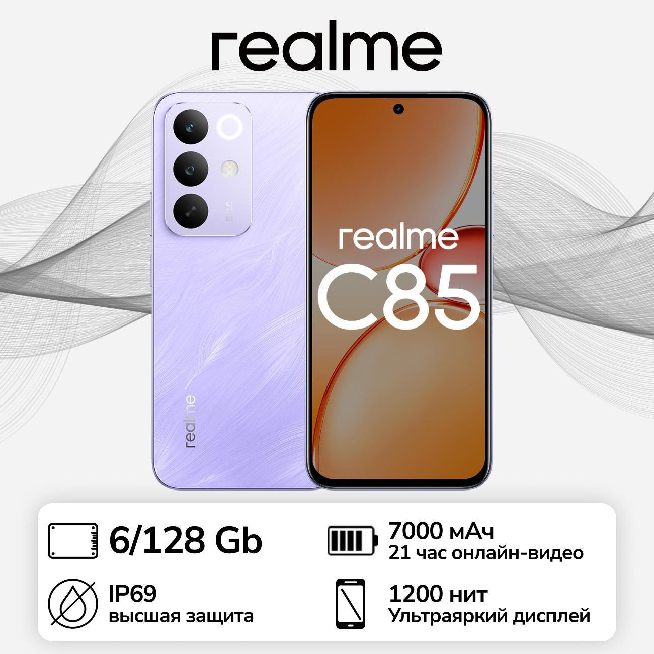 Смартфон realme C85 4G 6/128ГБ Фиолетовый  RMX5566