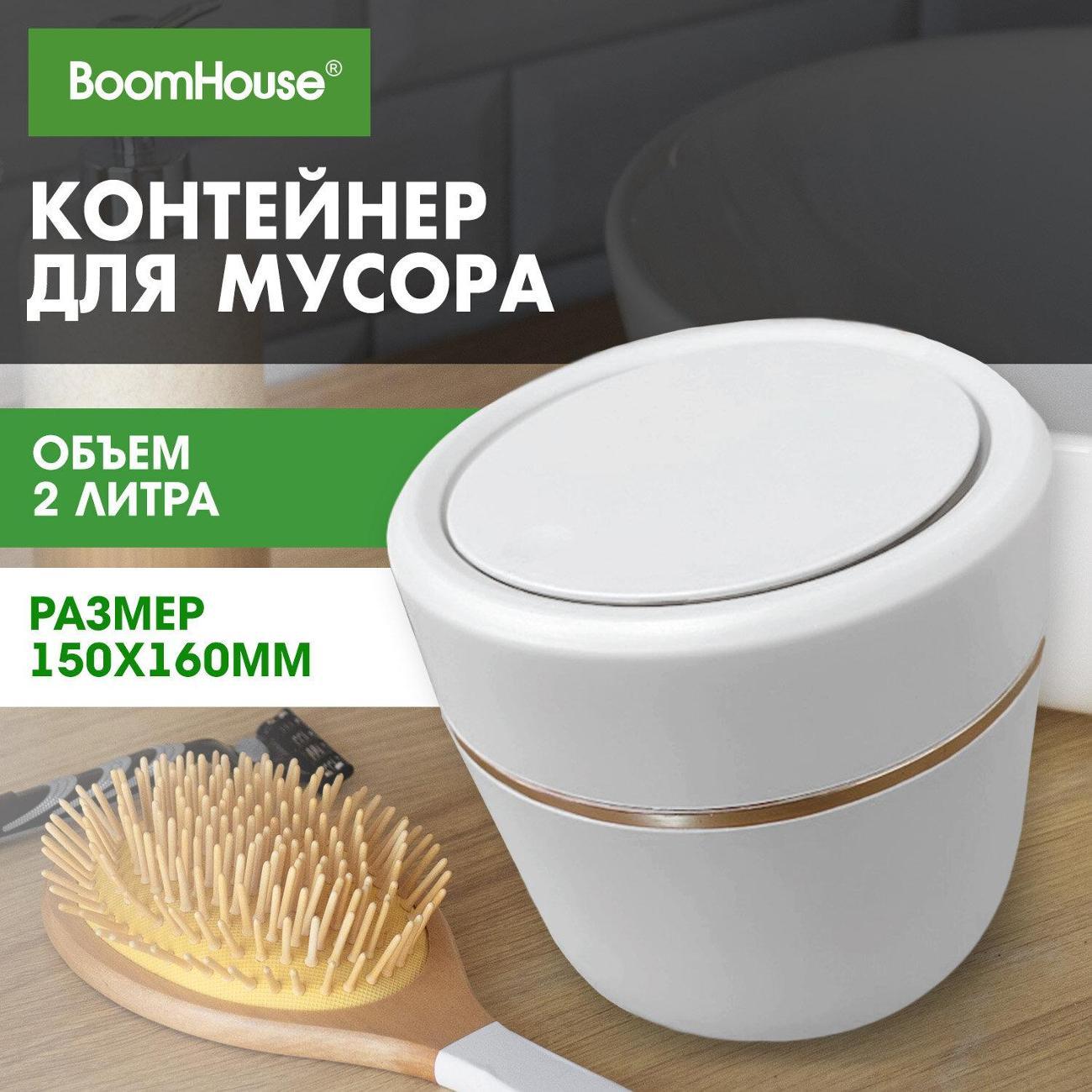 Ведро мусорное BoomHouse 2л микролифт круглый белый