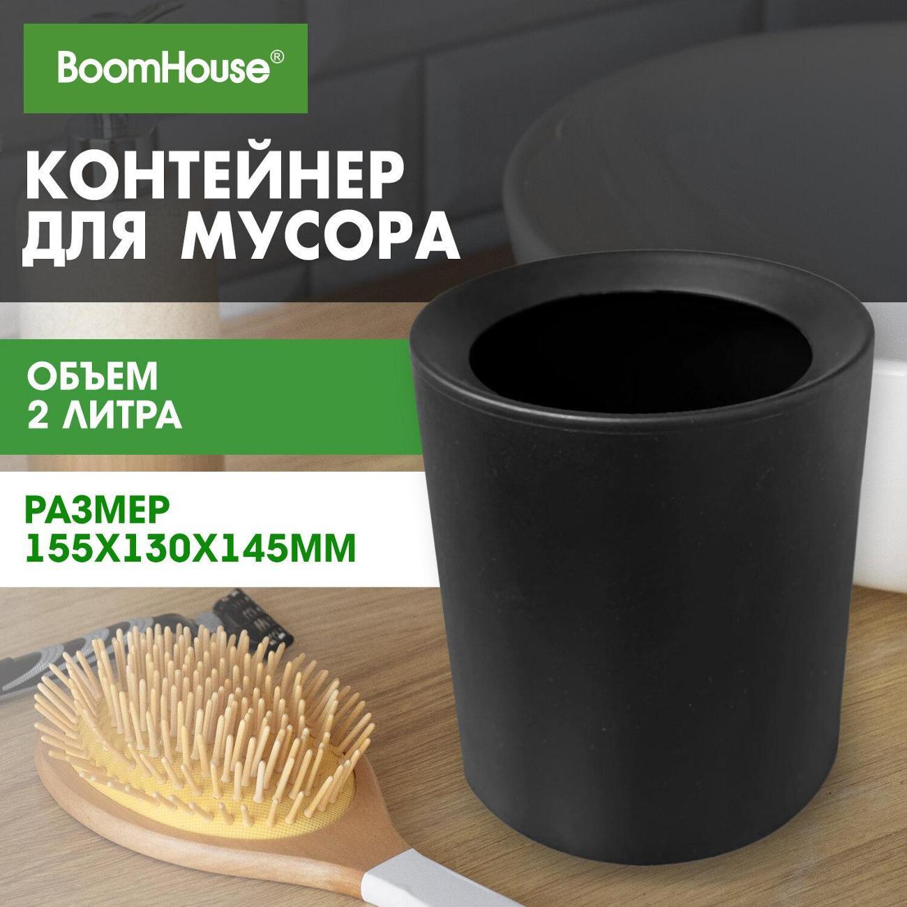 Ведро мусорное BoomHouse 2 л без крышки черный