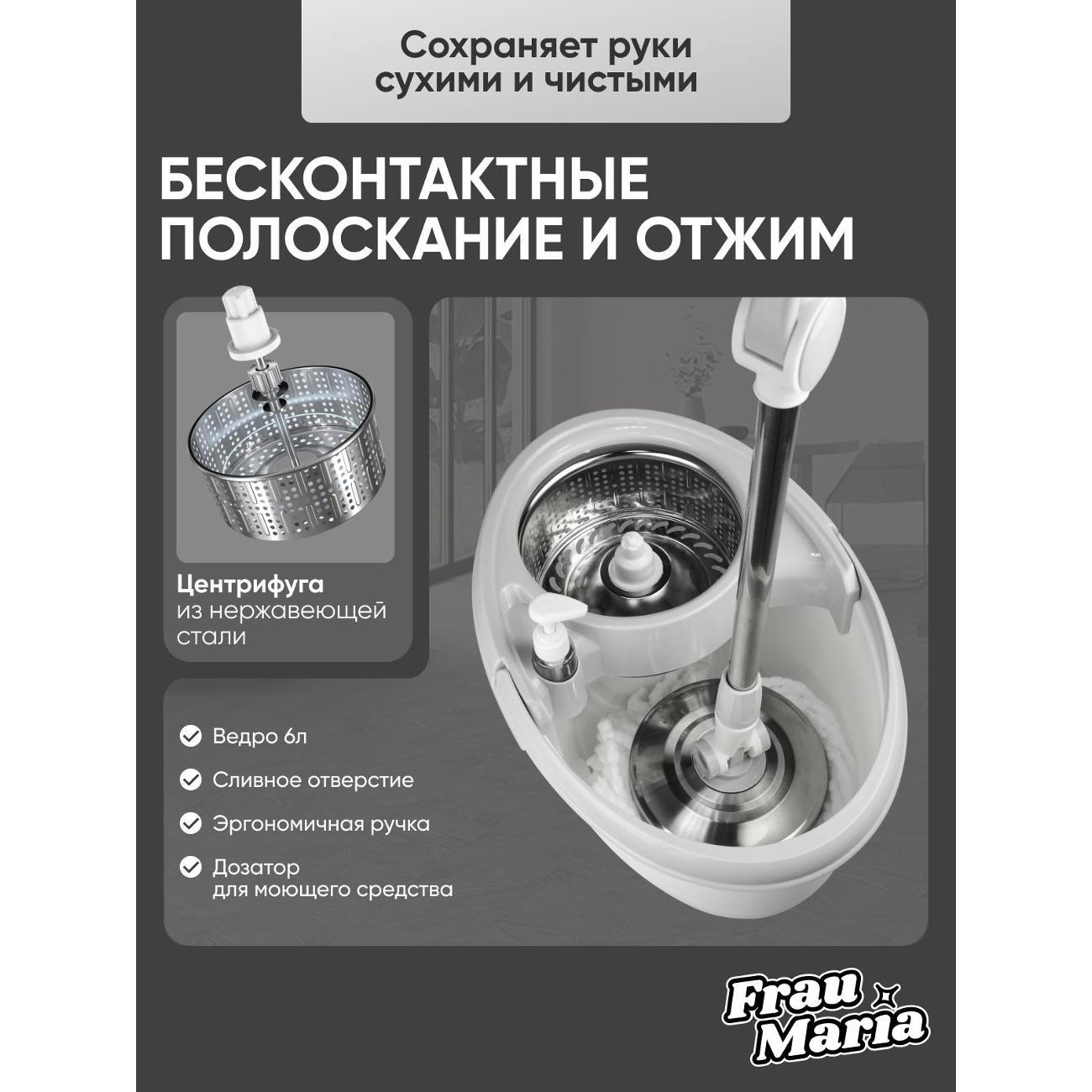 Швабра Frau Maria WU99202