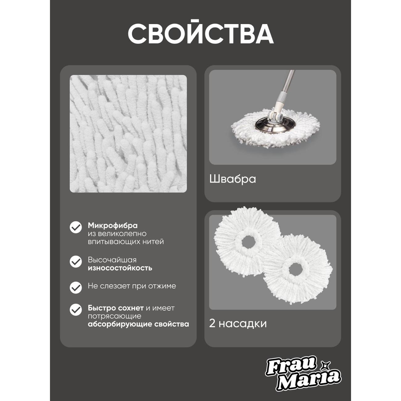 Швабра Frau Maria WU99202
