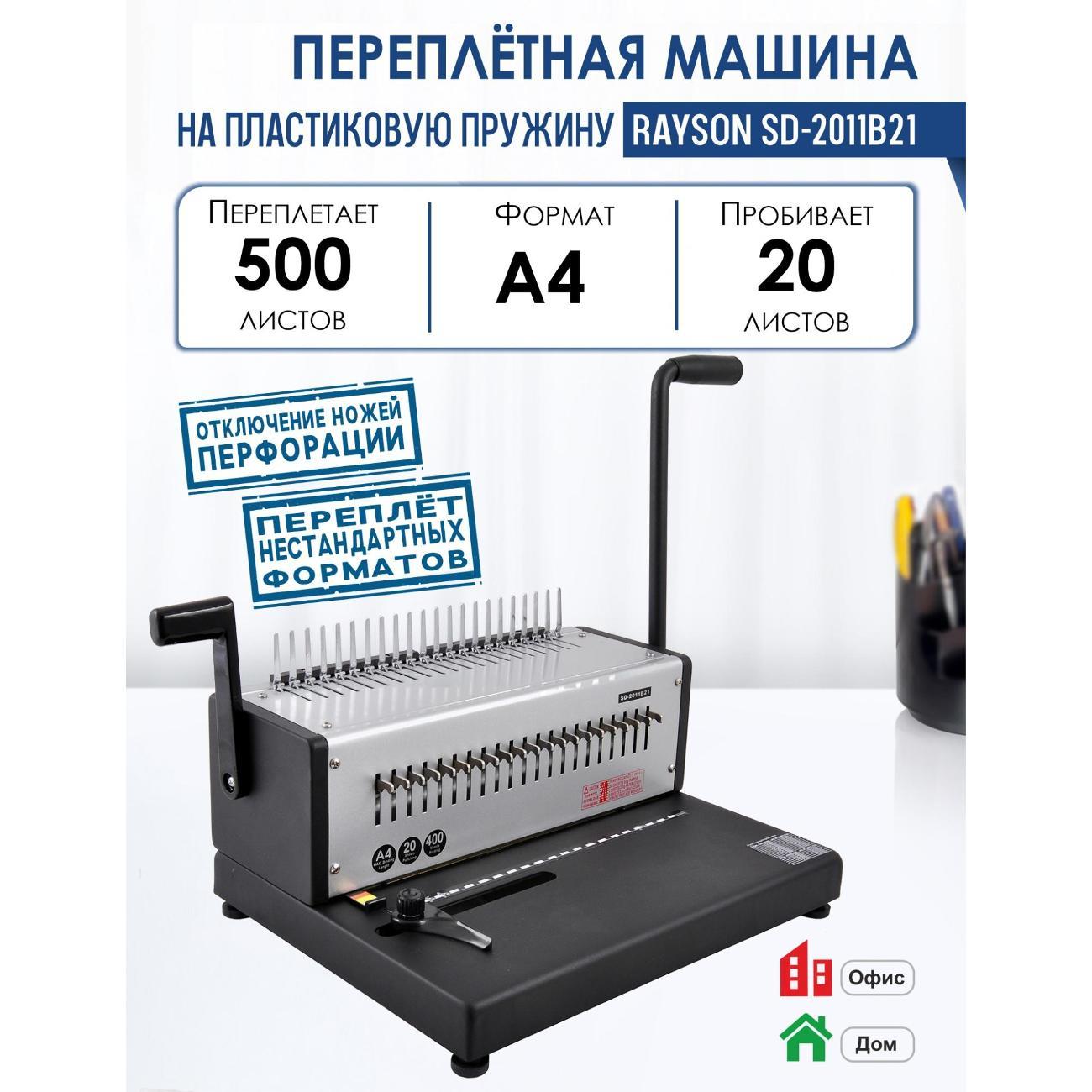 Переплетчик Rayson SD-2011B21