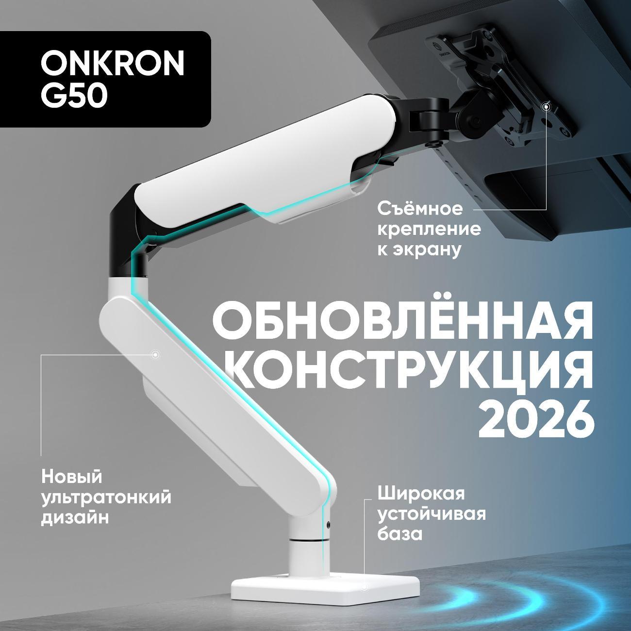 Кронштейн для монитора ONKRON G50-BW