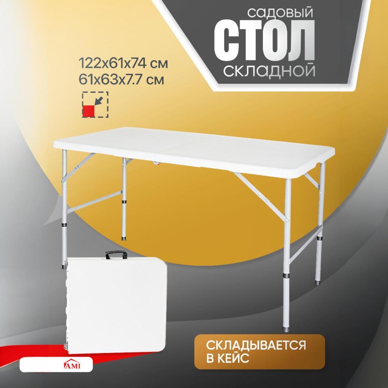 Стол складной Ami Elite садовый белый