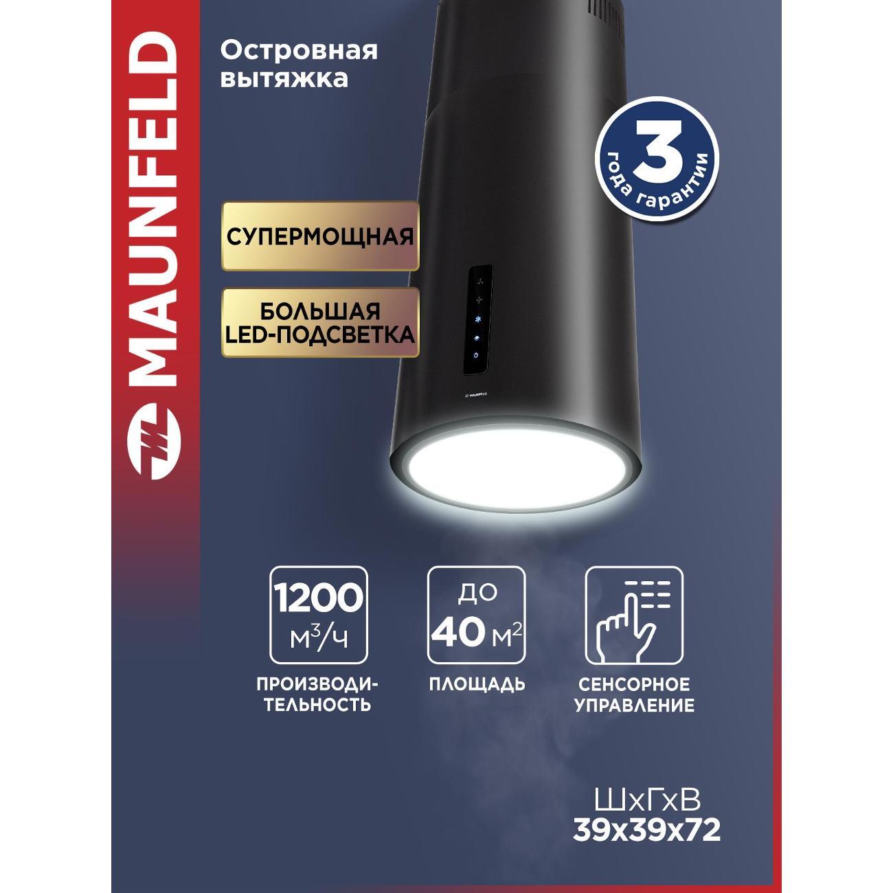 Вытяжка островная Maunfeld Ford 39 Isla Sensor LED фото