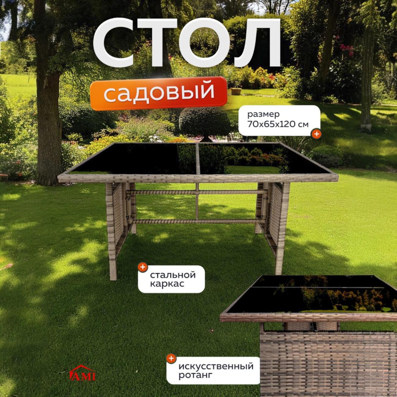 Стол садовый Ami OF-150 бежевый для дачи и дома