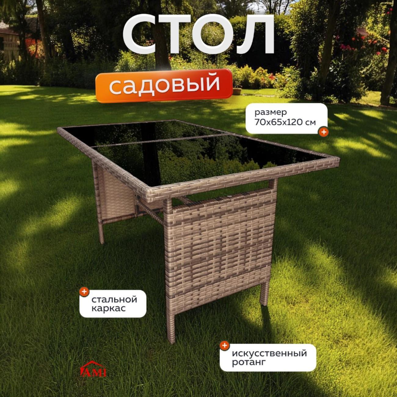 Стол садовый Ami OF-150 бежевый для дачи и дома