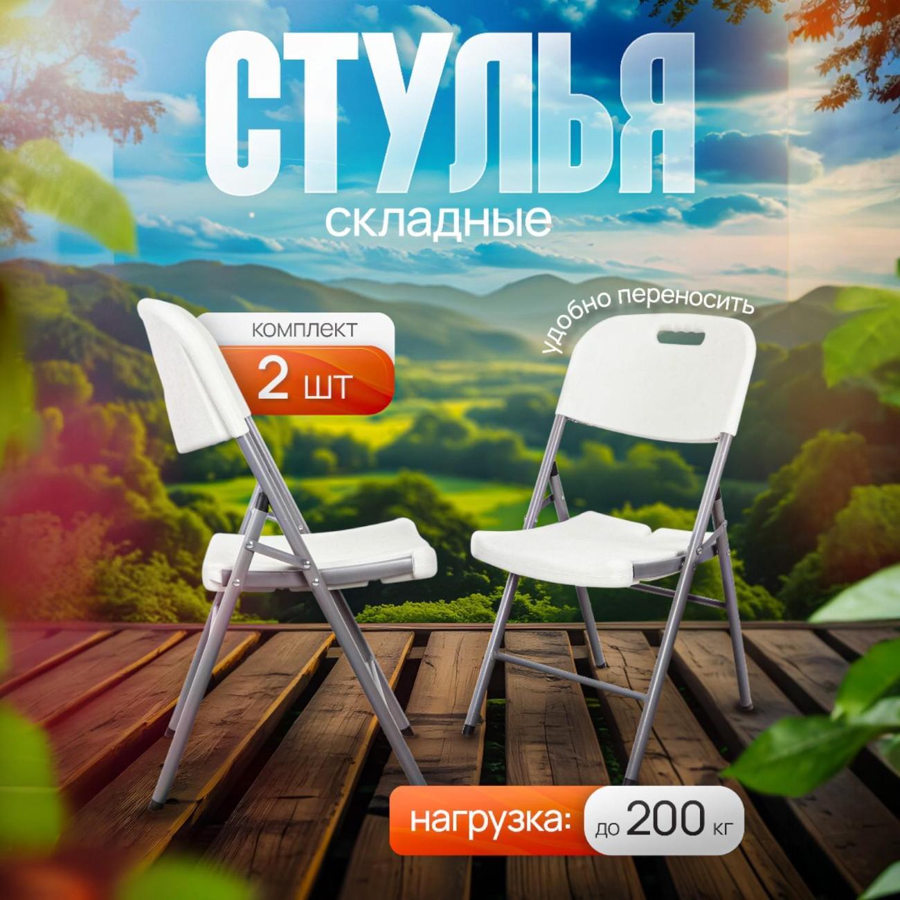 Стулья туристические Ami Premium белые, 2 шт. фото
