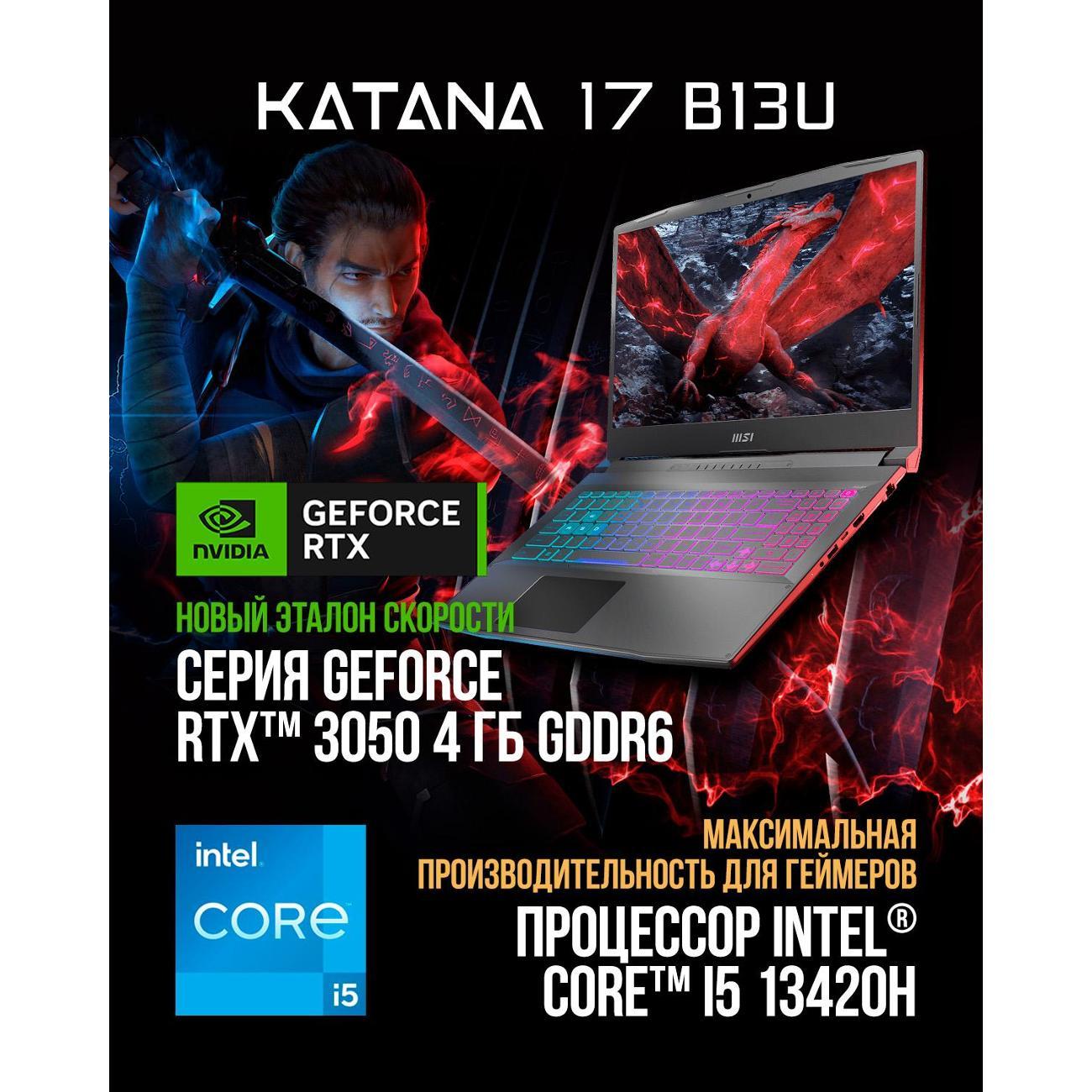 Ноутбук MSI Katana 17 B13UCR-1612XRU Intel Core i5-13420H, 16 ГБ, 1 ТБ, NVIDIA GeForce RTX 3050 для ноутбуков (4 Гб), 17.3" 1920x1080 144Гц IPS, noOS (9S7-17L541-1612) фото