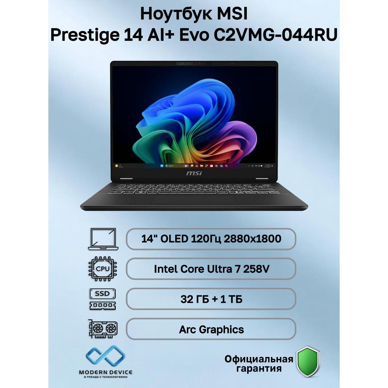 Ноутбук MSI Prestige 14 AI+ Evo C2VMG-044RU Intel Core Ultra 7 258V, 32 ГБ, 1 ТБ, Intel Arc Graphics, 14" 2880x1800 120Гц OLED, Windows 11 Pro (9S7-14N321-044)