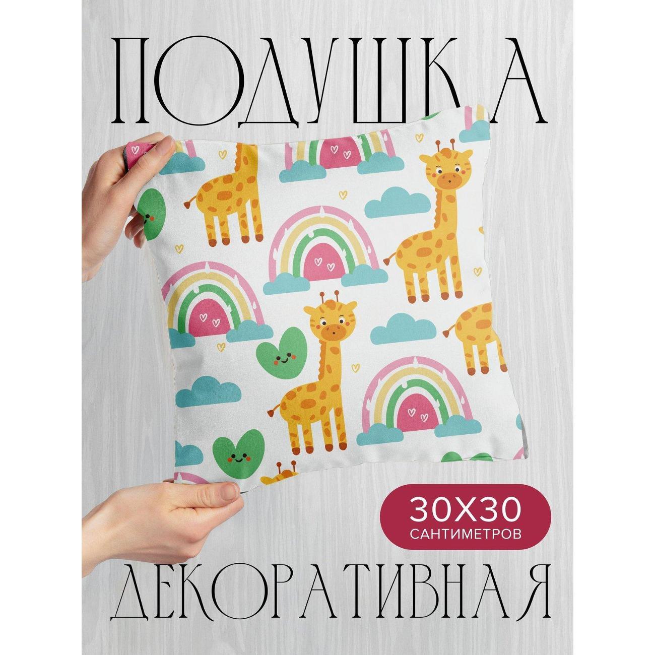Подушка PrintyFull Милые жирафы, радуги FP328578590, 30*30 см