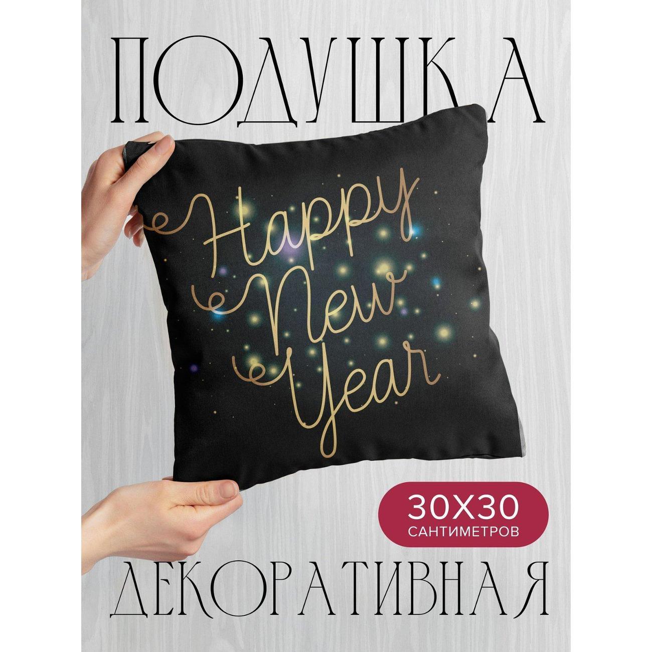 Подушка PrintyFull Надпись "Happy New Year" FP3415491, 30*30 см