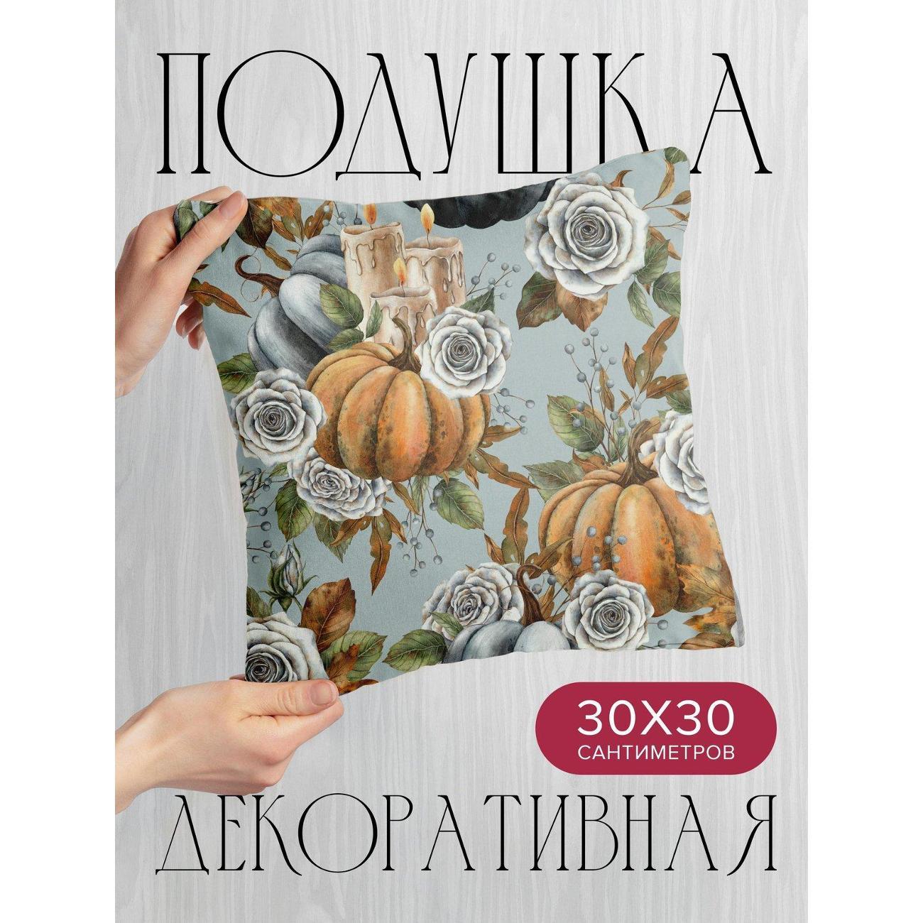 Подушка PrintyFull Тыквы, белые розы, свечи FP342614415, 30*30 см