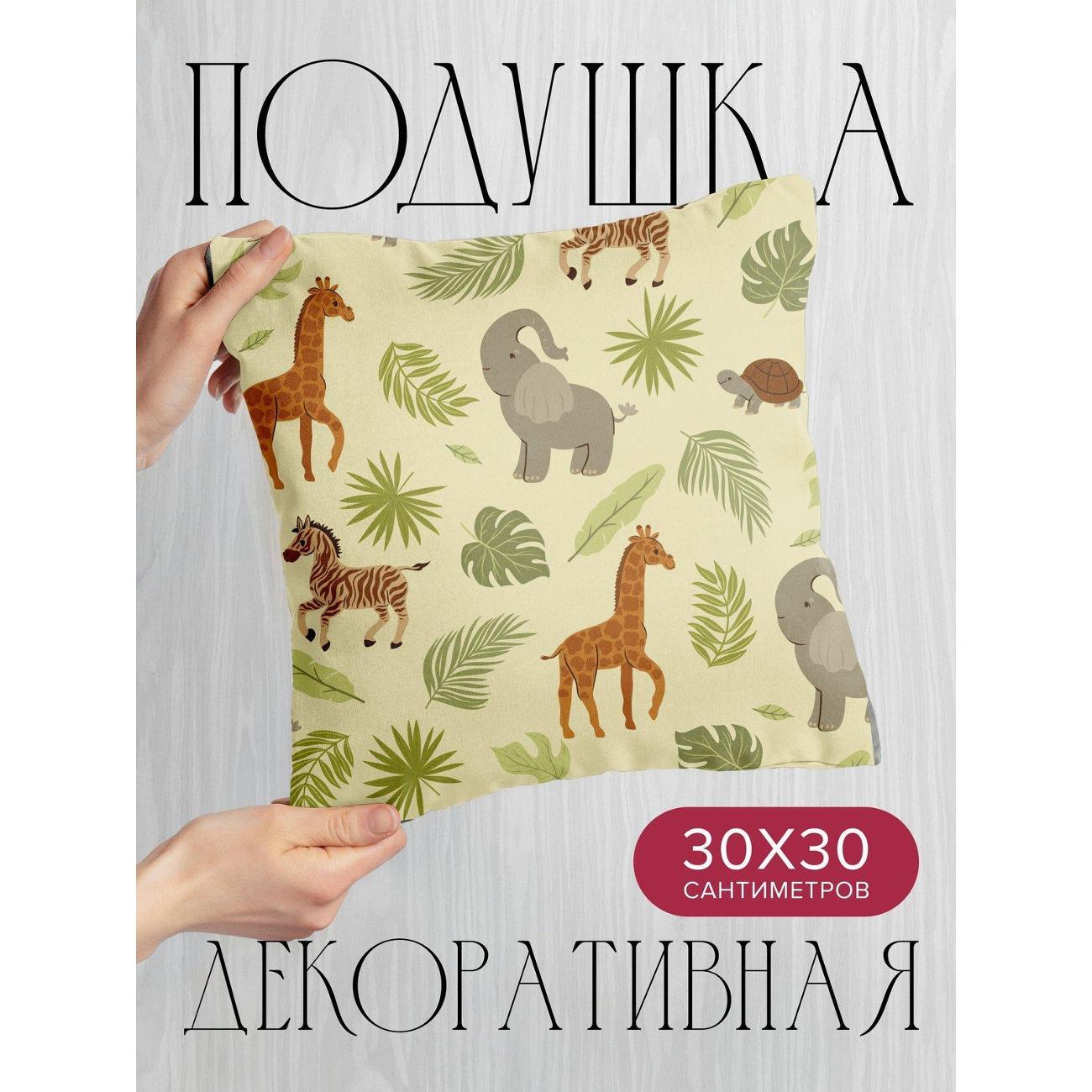 Подушка PrintyFull Жирафы, зебры, слоны FP34282714, 30*30 см
