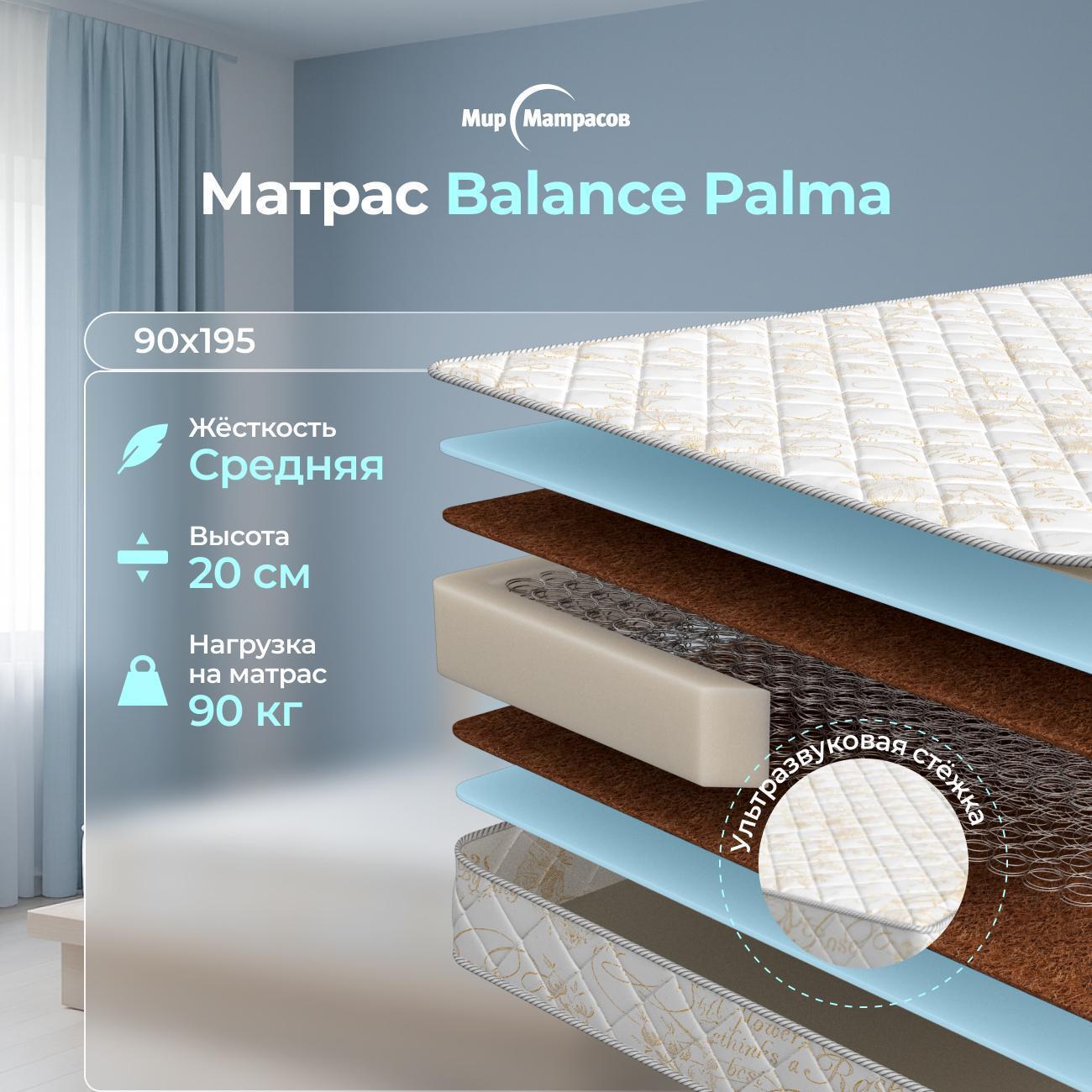 Матрас Мир Матрасов Balance Palma 90х195 фото