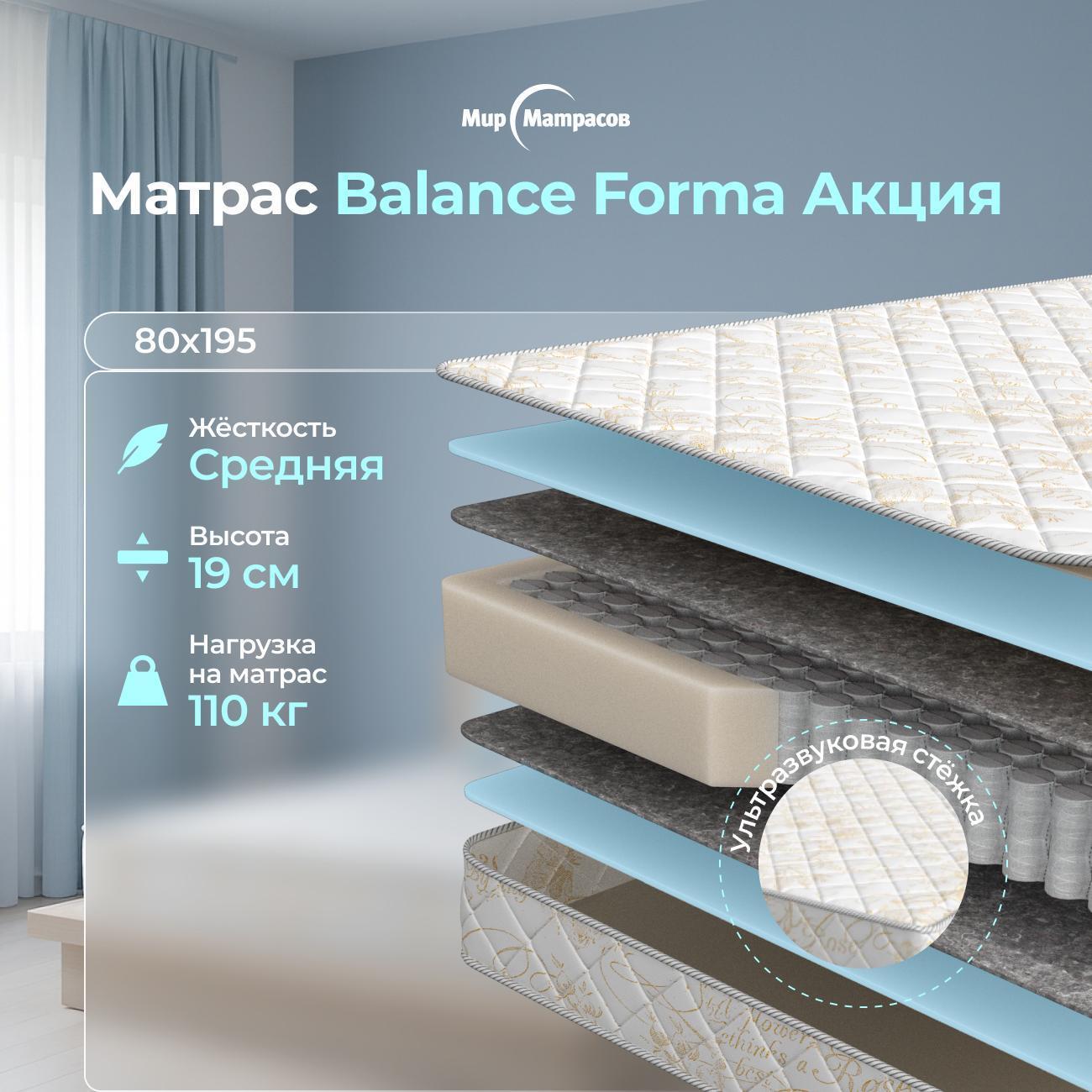 Матрас Мир Матрасов Balance Forma Акция 80х195