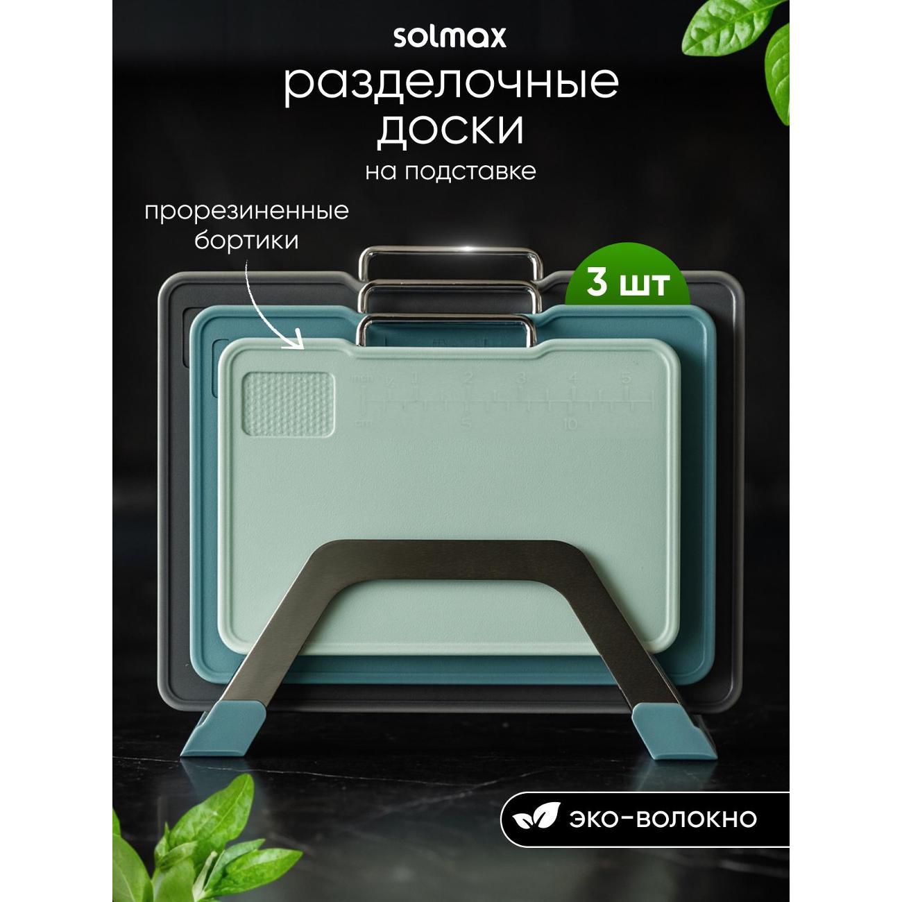 Доска разделочная Solmax пластиковых SM97346