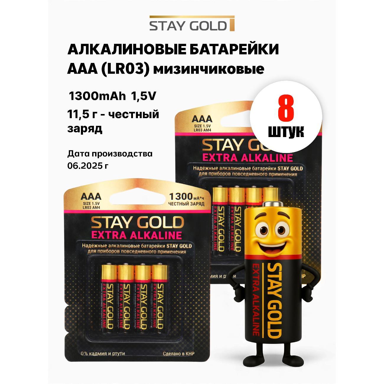 Батарейка алкалиновая STAY GOLD LR03-АAА, набор 8 шт фото