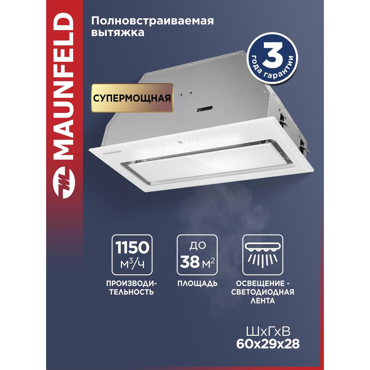 Вытяжка полностью встраиваемая Maunfeld TRAPEZE 602SGG белый