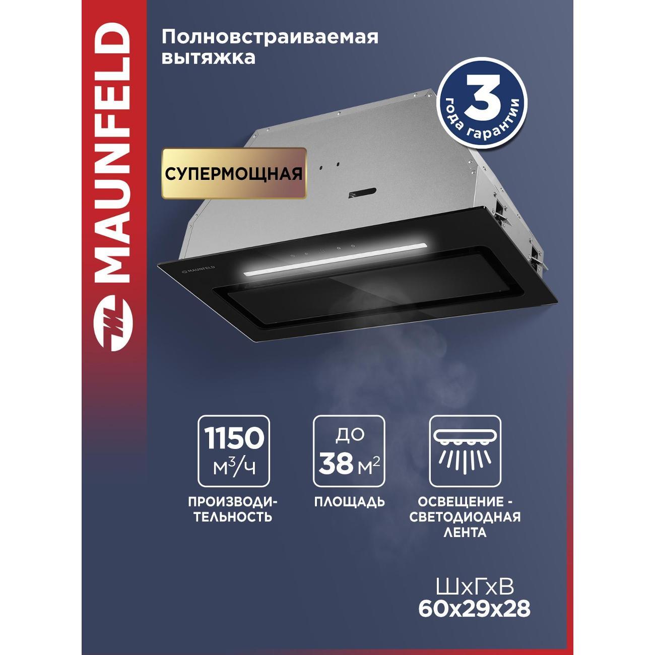 Вытяжка полностью встраиваемая Maunfeld TRAPEZE 602SGG черный