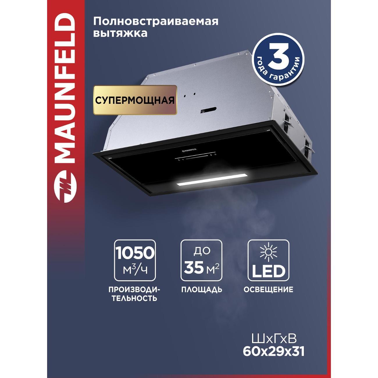 Вытяжка полностью встраиваемая Maunfeld Nebula 60 Glass черный