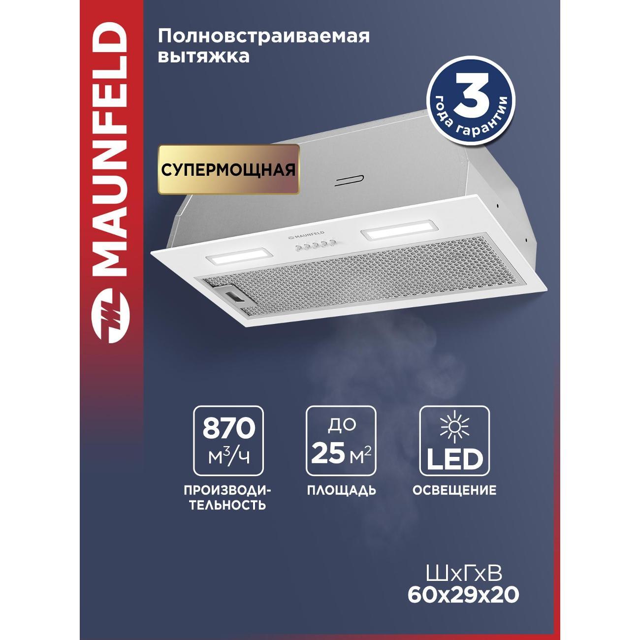 Вытяжка полностью встраиваемая Maunfeld THAMES 603PM белый