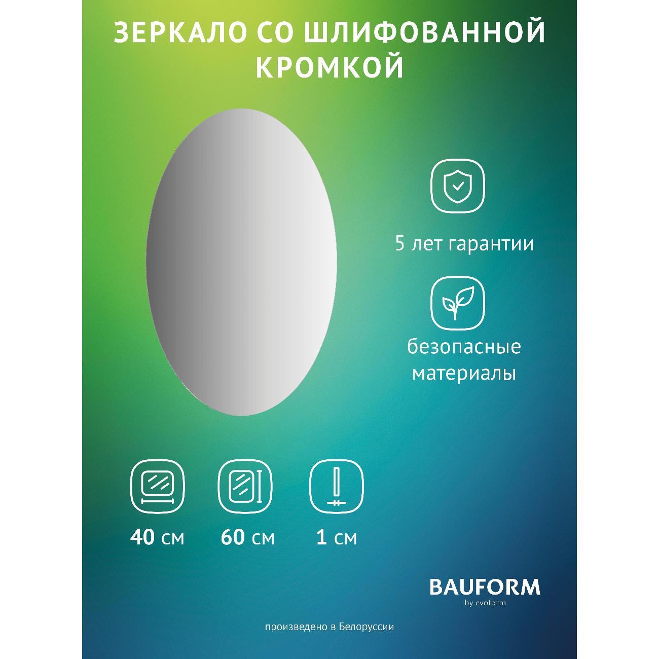 Зеркала для ванной BAUFORM SP 9973