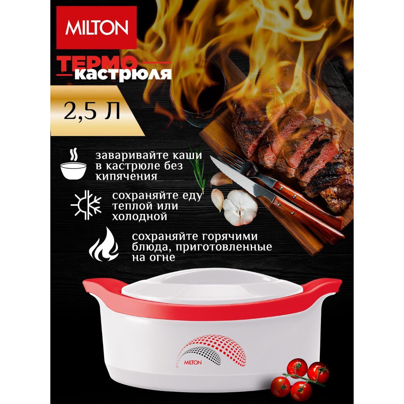 Термокастрюля MILTON 2500 Marvel, 2,5 л белый