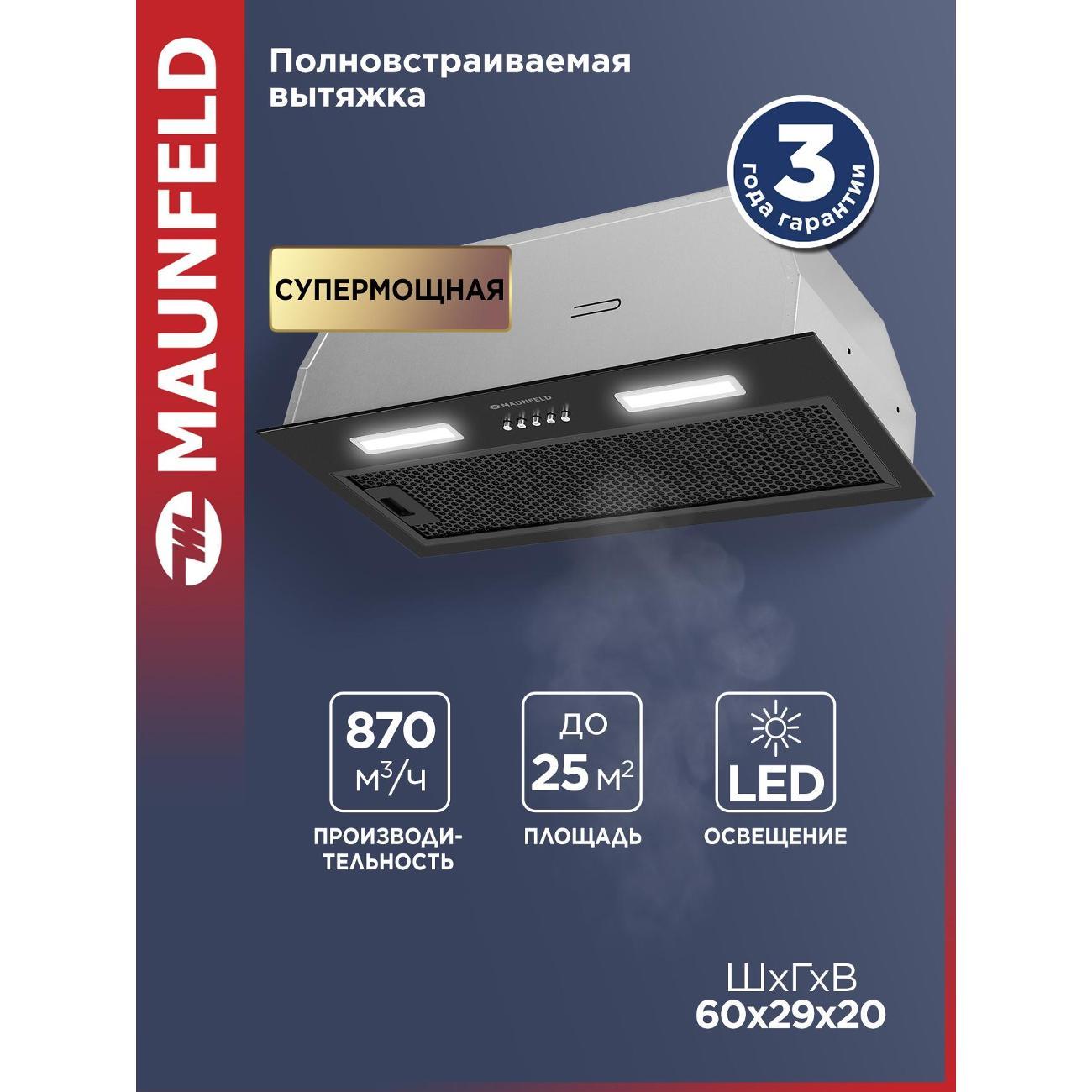 Вытяжка полностью встраиваемая Maunfeld Thames 603PM черный