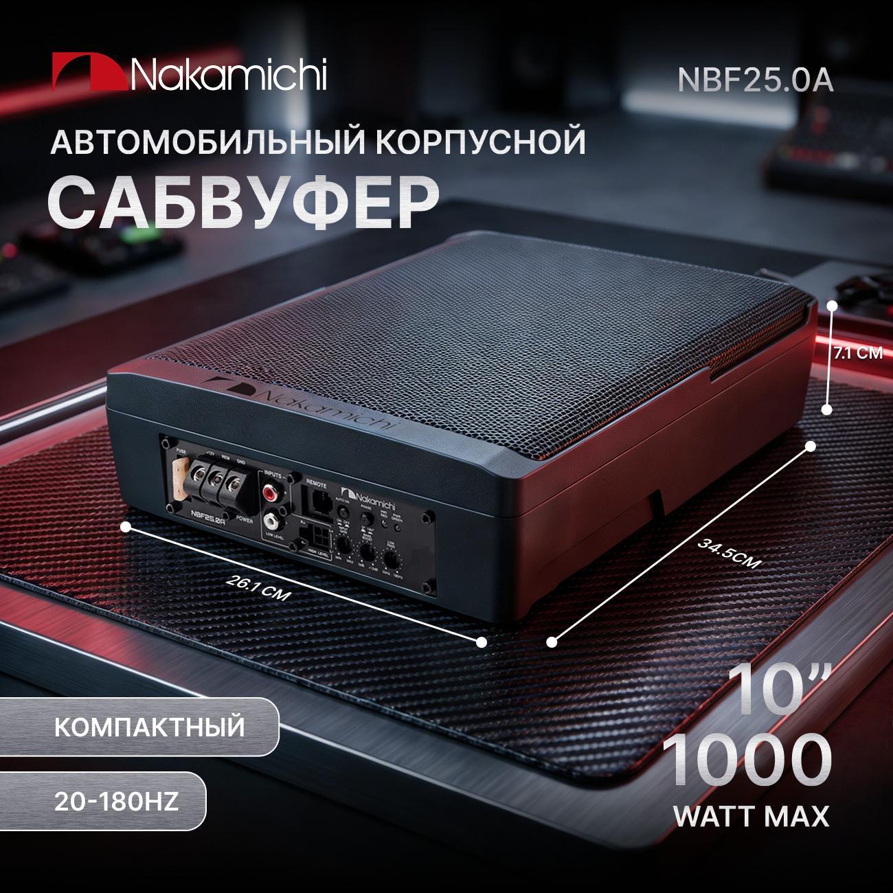 Автомобильный сабвуфер корпусной Nakamichi NAK-NBF25.0A