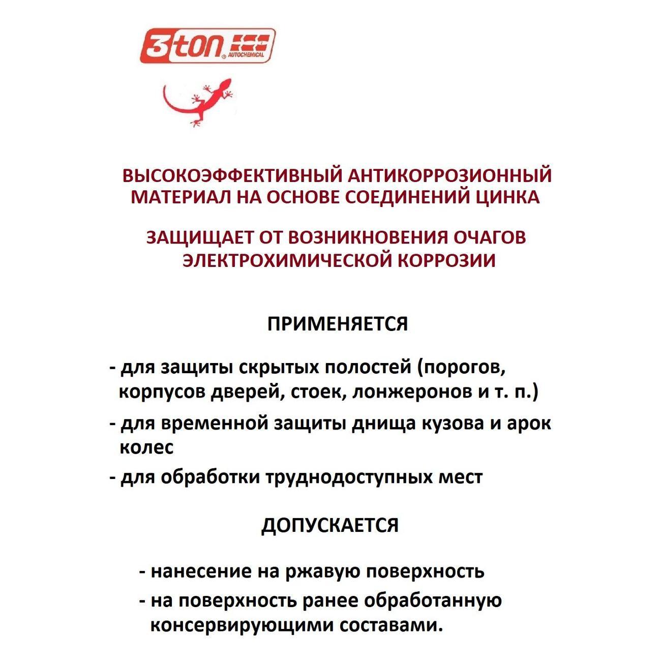 Автохимия прочая 3ton 55260 Мовиль цинк 520 мл