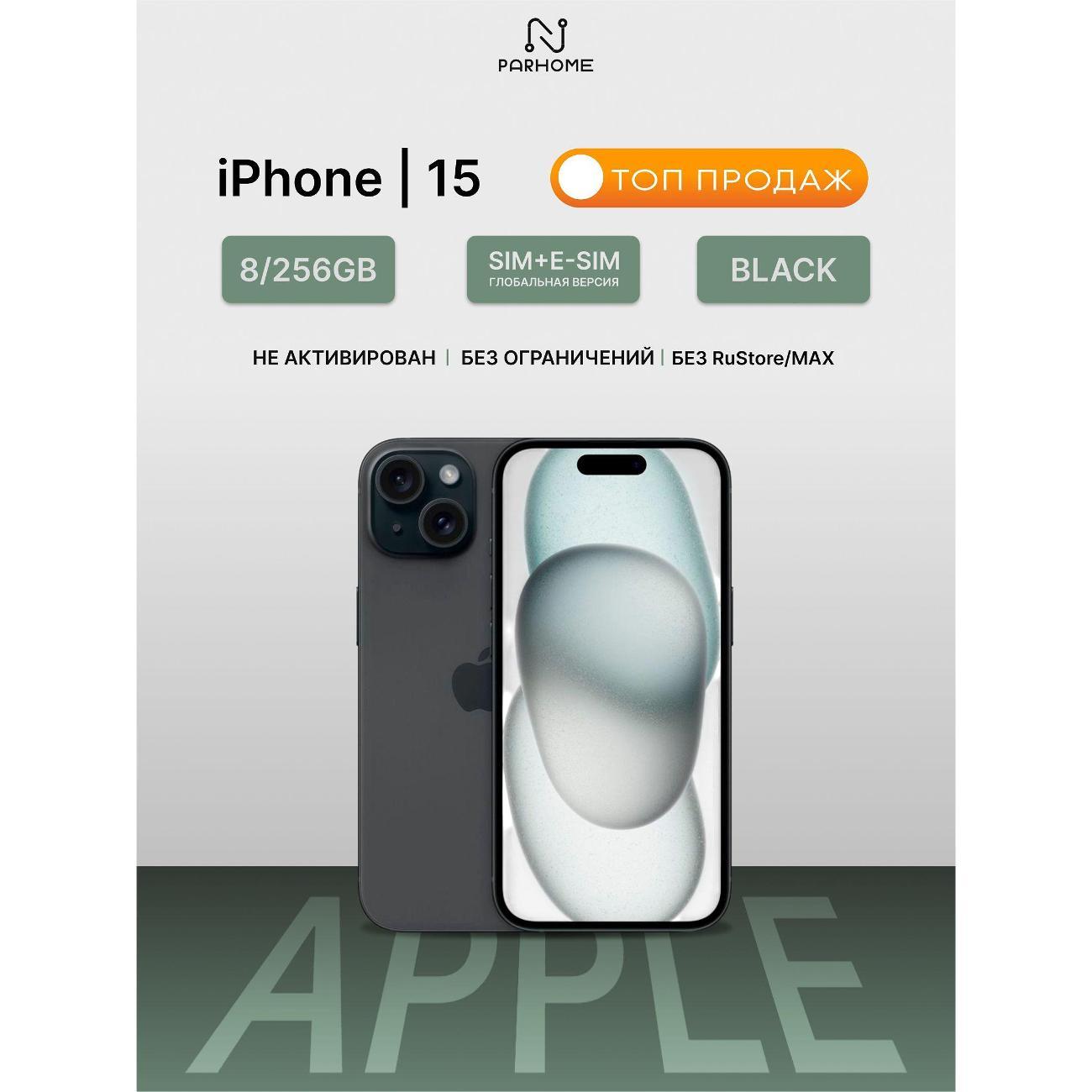 Смартфон Apple iPhone 15 256GB Black (SIM + eSIM) (без RuStore) фото