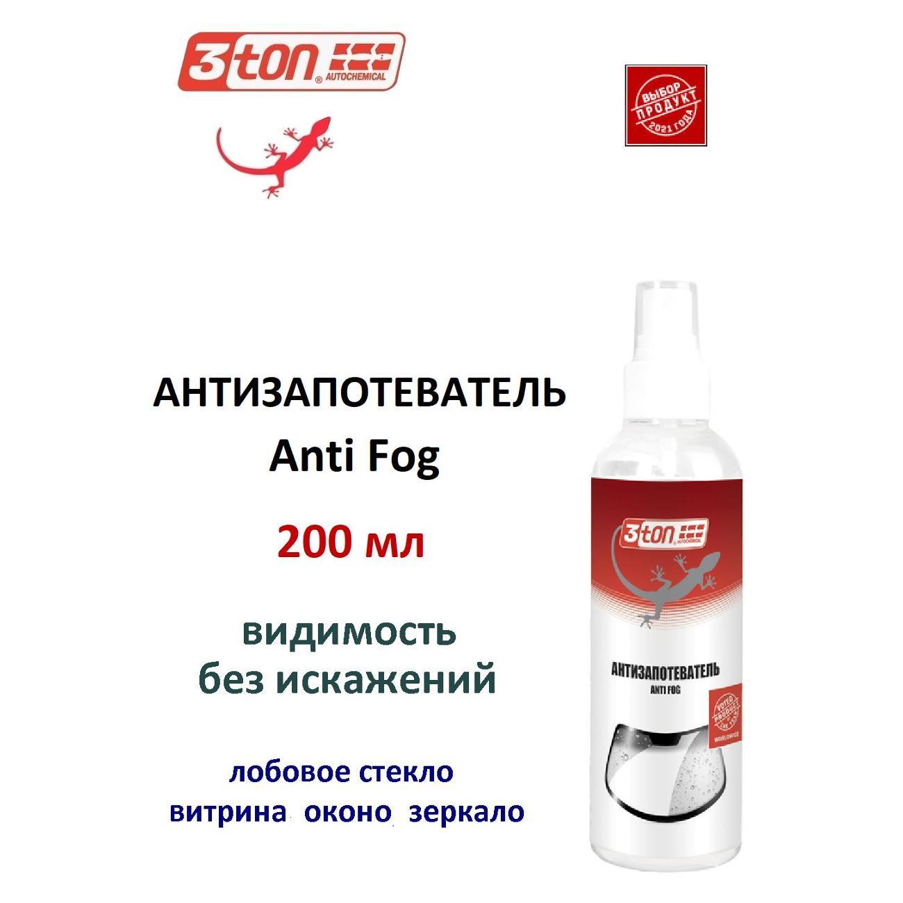 Автохимия прочая 3ton 52191 Антизапотеватель 200мл