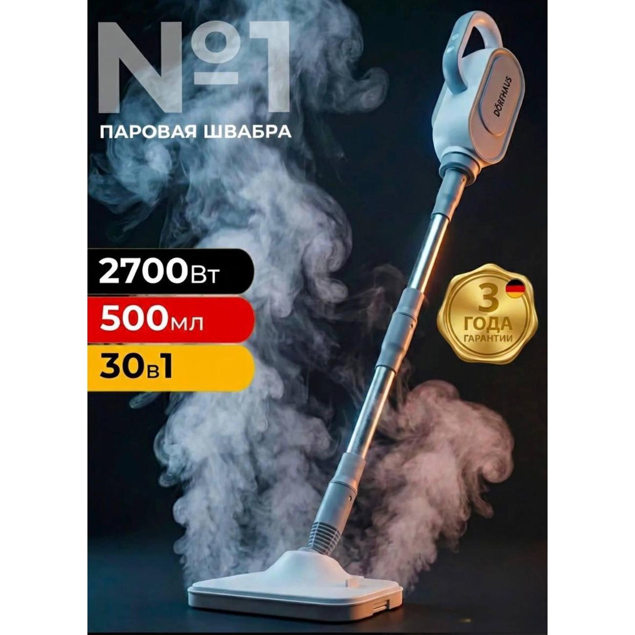 Паровая швабра DORFHAUS для уборки пола и мебели