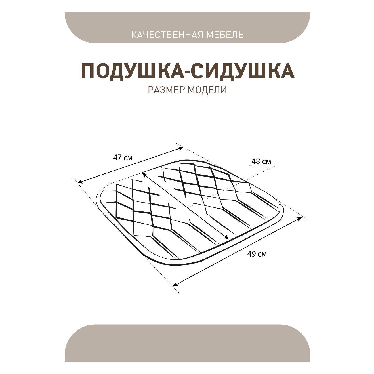 Подушка на стул КАМЕБЕЛЬ V120GRA